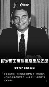 米兰哀悼国米前主席：向佩莱格里尼家族及国米致以深切哀悼