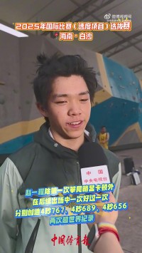 15岁赵一程两超速度攀岩世界纪录 受年龄限制还不能参加国际比赛